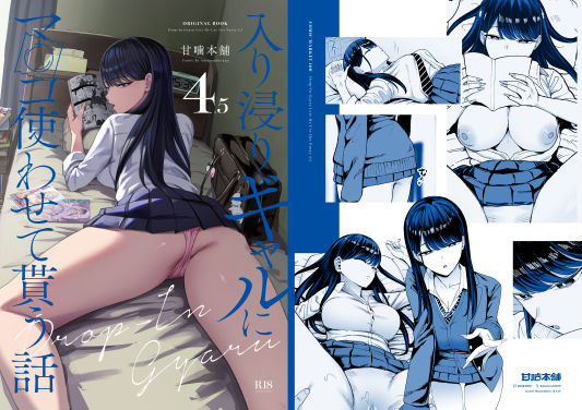 入り浸りギャルにま〇こ使わせて貰う話4.5【甘噛本舗】＜エロ漫画＞